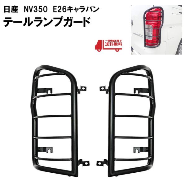 日産 NV350 キャラバン テールガード マットブラック テール
