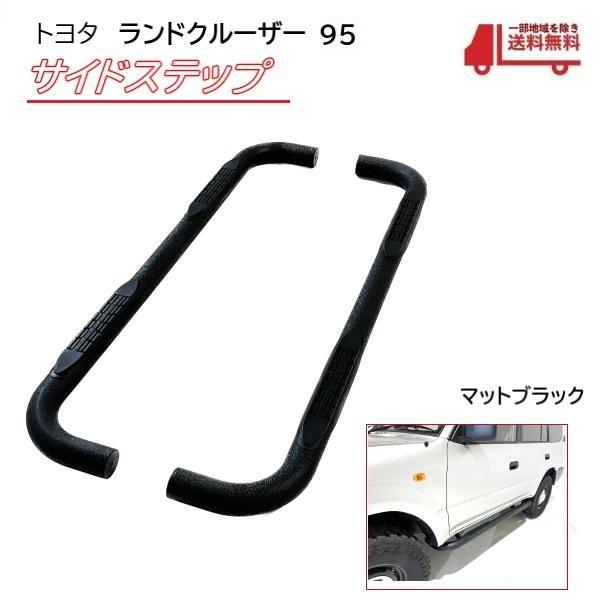 トヨタ ランクル プラド 95 全年式 サイド ステップ 左右 マット