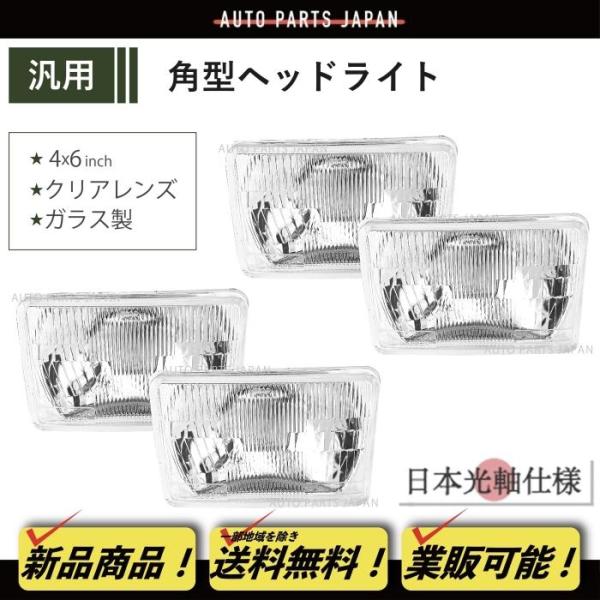 角目 4x6 インチ ヘッドライト ガラスレンズ 日本光軸仕様 4個 セット ヘッドランプ 汎用 角型 4灯 四角 台湾製 4灯用