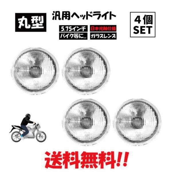 汎用 丸型 5.75 インチ 日本光軸仕様 クリア クリスタル ヘッドライト