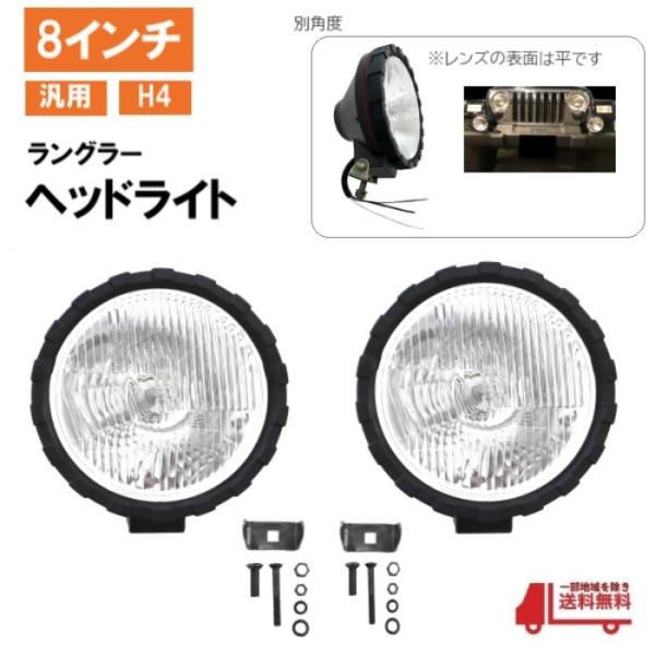 アメ車用 日本光軸仕様 8インチ ヘッドライト H4 ヘッドランプ 車検用  ヘッドライト移設 すれ違い前照灯 オフロードランプ 送込