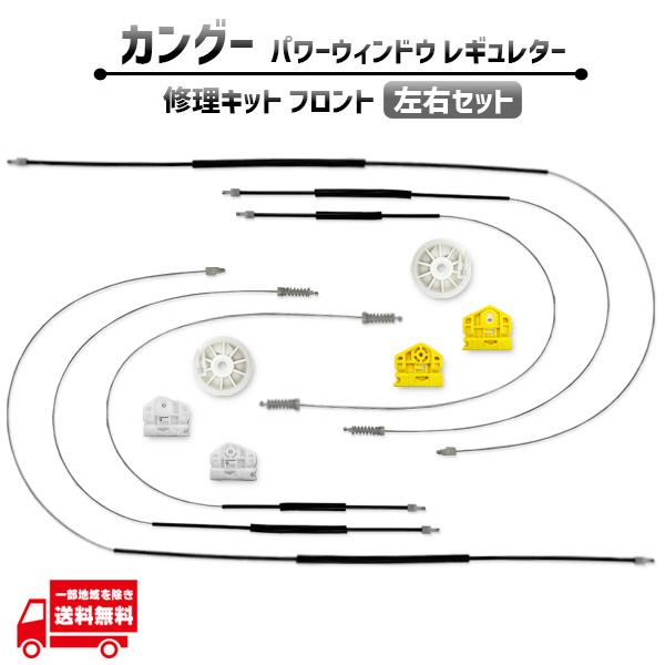 ルノー カングー フロント 左右 電動 パワー ウィンドウ レギュレター 修理 キット 807212230R 前側 ワイヤー ギア リペア キット 社外品