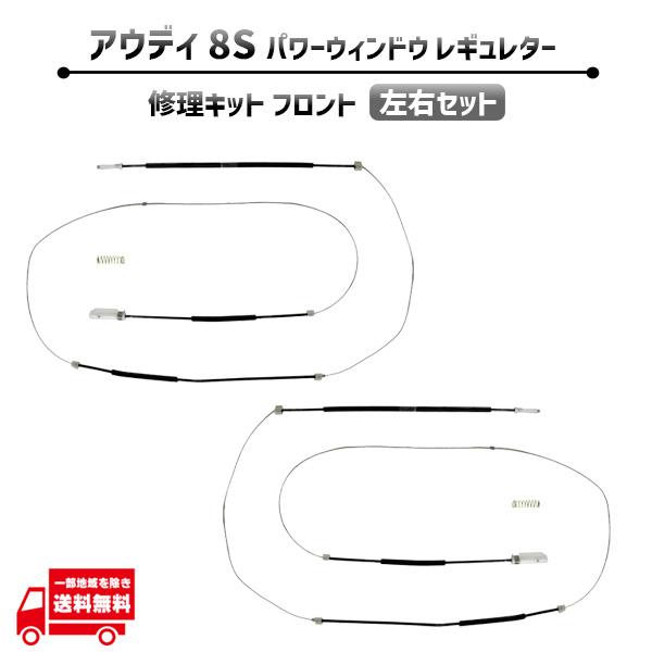 Audi アウディ TT ロードスター 8S フロント 左右セット 電動 パワー ウィンドウ レギュレター 修理 キット 8S0837461 前 ギア 社外品