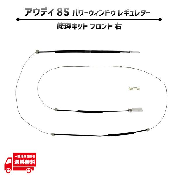 Audi アウディ TT ロードスター 8S フロント 右 電動 パワー ウィンドウ レギュレター 修理 キット 8S0837462 前側 ワイヤー ギア 社外