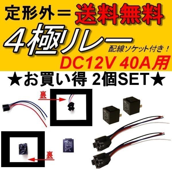 汎用 4極リレー カプラー配線付 4線 DC12V用 40A 2個セット HID