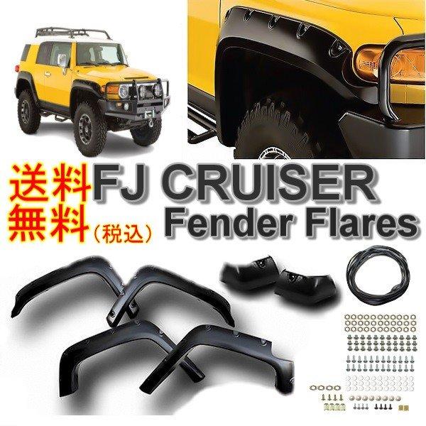 トヨタ FJクルーザー 07y-12y ワイド オーバーフェンダー 1台分