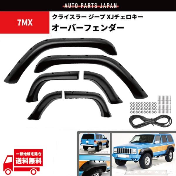 ジープ チェロキー XJ 84y-01y ワイド オーバーフェンダー E-7W E-7M E