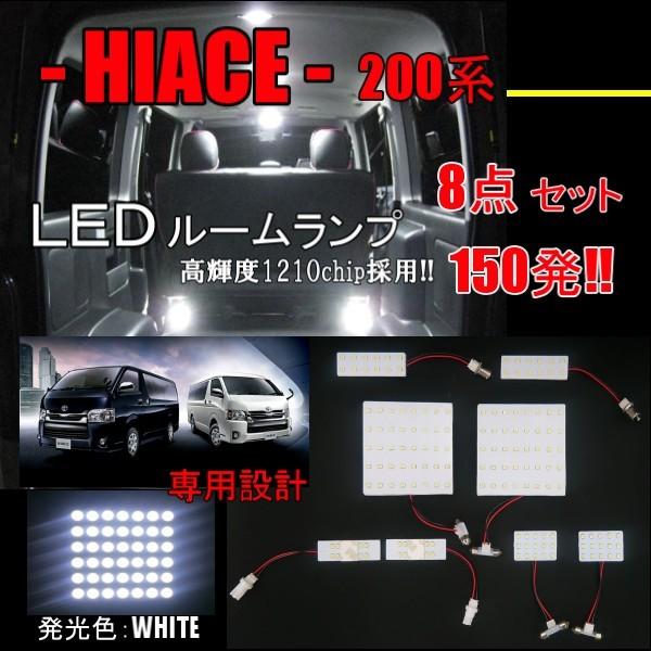 ハイエース　　LEDルームランプ　セット LED ルームランプ 8点 セット ハイエース レジアスエース 200 系 1型 2