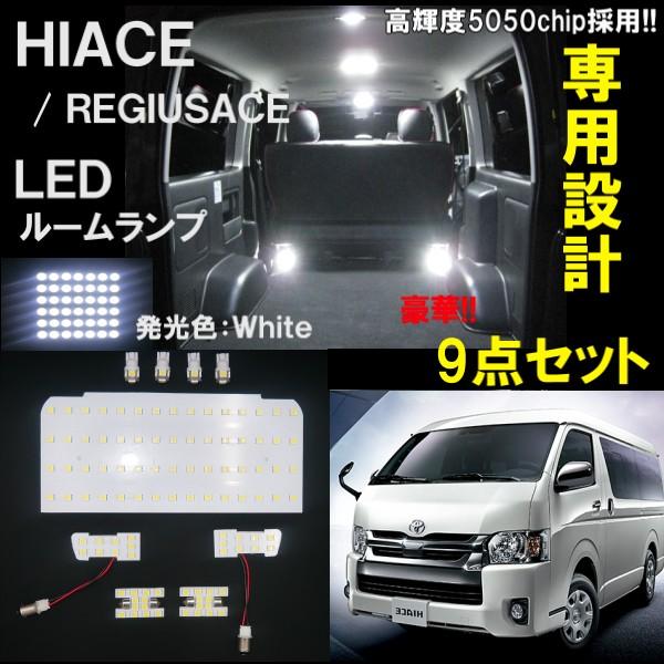 9点 フルセット ハイエース レジアスエース 200 系 1型 2型 3型