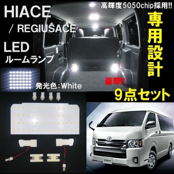 ハイエース ルームランプ 9点 セット レジアスエース 200 系 1型 2型 3
