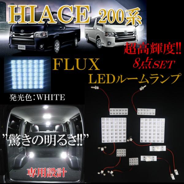 8点セット ハイエース レジアスエース 200 系 1型 2型 3型 4型 5型 6型