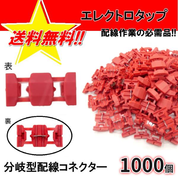 エレクトロタップ 1000個 0.5-1.5 12V 84W 24V 168W 配線コネクター 