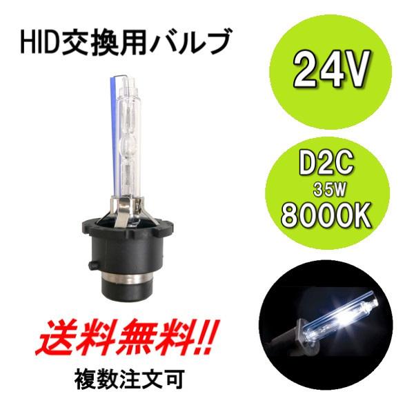HIDバルブ D2C ( D2R D2S ) 24V 35W 8000K バーナー 1個 複数注文可能