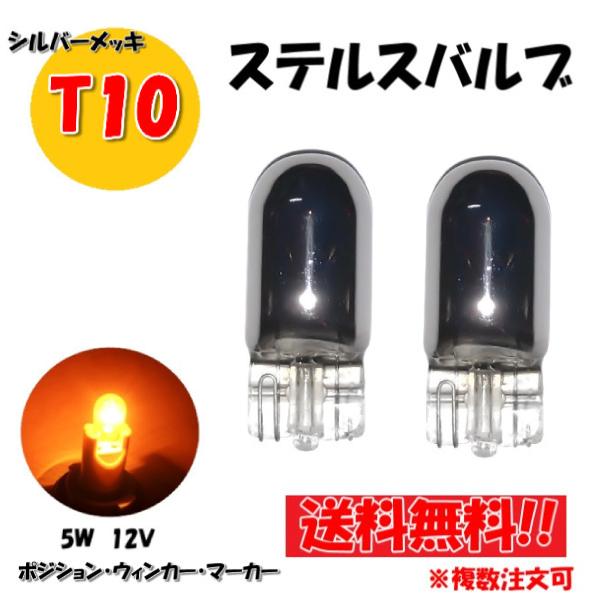 T10 ハロゲンバルブ 2個 ウェッジ球 シングル オレンジ アンバー 5w 12v イエロー 黄 シルバー メッキ ステルス球 定形外 送料無料 複数ok C28 6x2 オートパーツジャパン 通販 Yahoo ショッピング