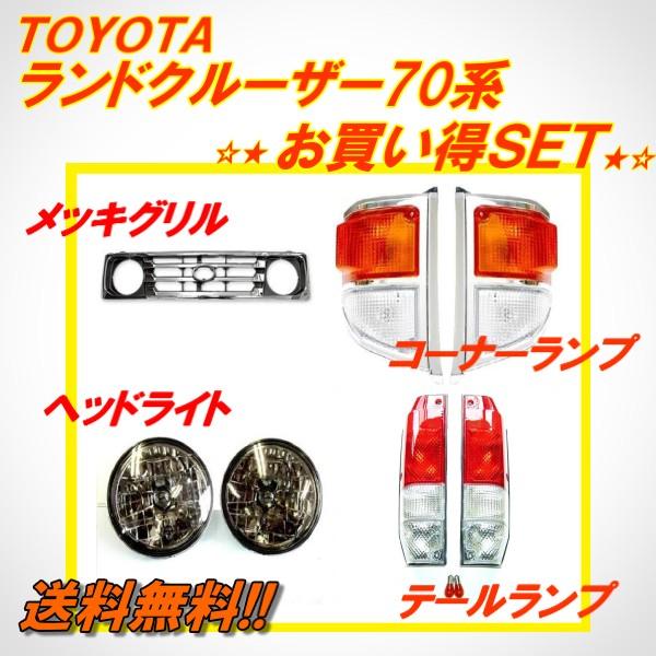 トヨタ ランクル 70 系 ヘッドライト グリル テールランプ トヨタ ランクル 70 系 ヘッドライト グリル テールランプ