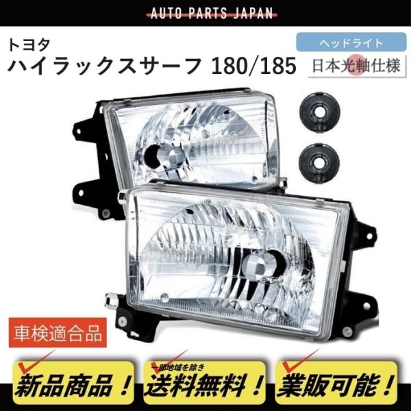トヨタ ハイラックスサーフ 180 185 後期仕様 ヘッドライト トヨタ ハイラックスサーフ 180 185 後期仕様 ヘッドライト
