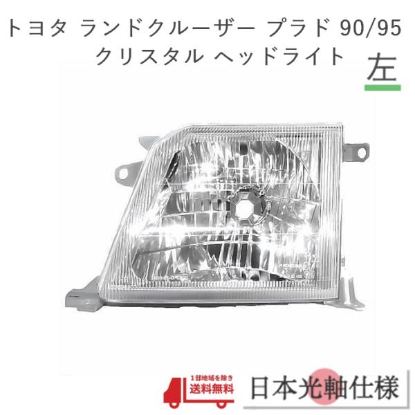 95プラド　純正ヘッドライト　ランドクルーザー　ランクルプラド　90系 ランクル プラド 90 95 系 ヘッドライト ランドクルーザー