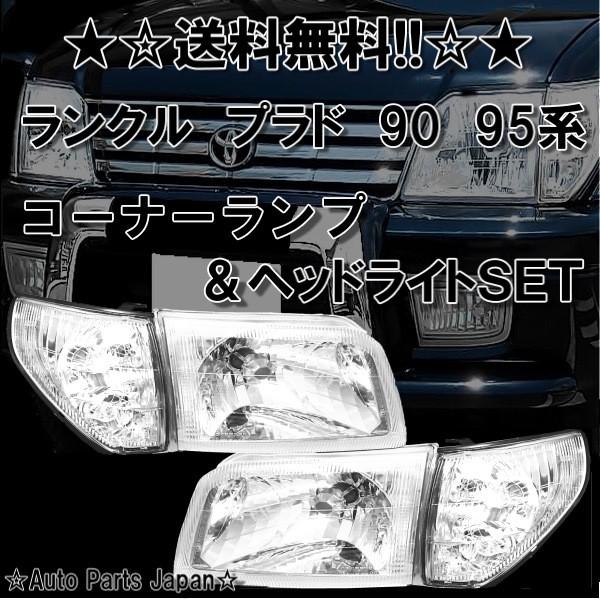 ランクル プラド 系 クリスタル 日本光軸 ヘッドライト コーナー