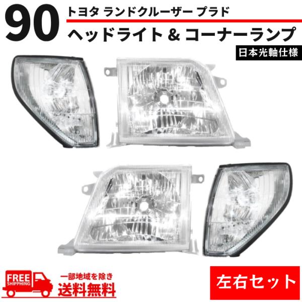 非常に高い品質 ランクル プラド ヘッドライト 日本光軸 クリスタル 系 90 Parts
