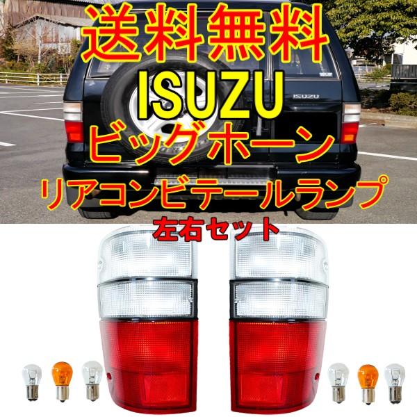 いすずビッグホーン用 クリアテールランプ左右セット ビックホーン トゥルーパー リア コンビ テールランプ 左右 セット