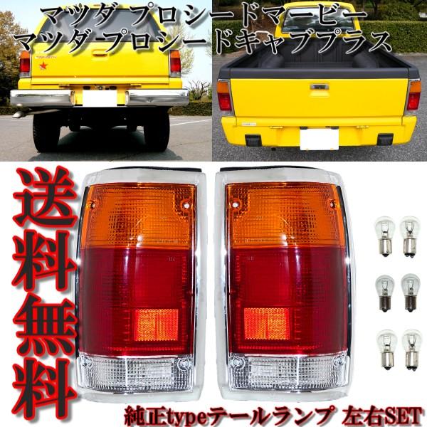 プロシード マービー UV66R UV56R UVL6R UF66M テールランプ 左右 