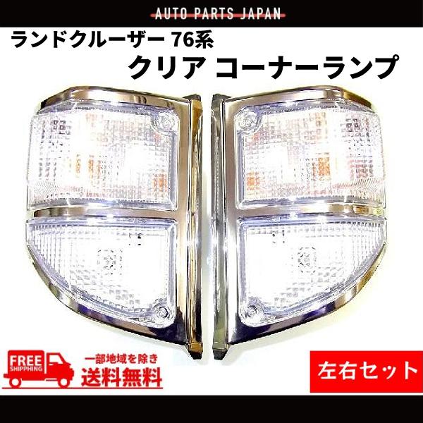新品未使用品です！ ランドクルーザー 76 系 コーナーランプ クリア ウィンカー コーナー