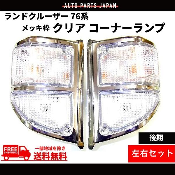 ランドクルーザー 76 系 コーナーランプ クリア ウィンカー コーナー 