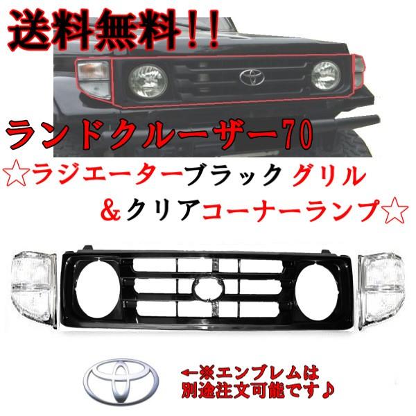 ランドクルーザー ランクル 70系 フロント ブラックグリル＆コーナー