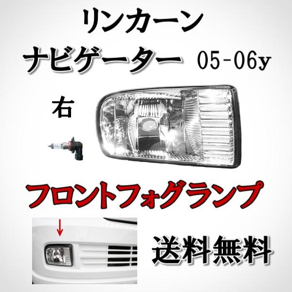 リンカーン ナビゲーター 後期タイプ 05 - 06y フロント フォグランプ 右 純正タイプ Lincoln Navigator フォグライト ハロゲン 送料