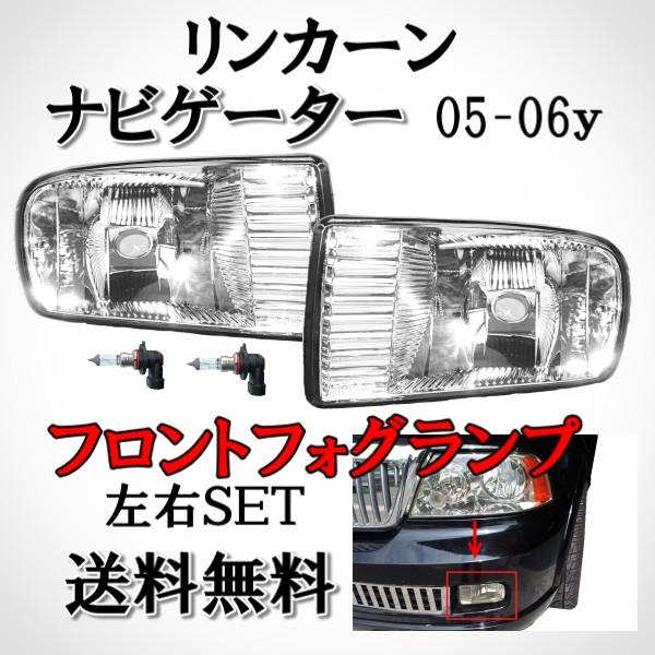 リンカーン ナビゲーター 後期タイプ 05 - 06y フロント フォグランプ 