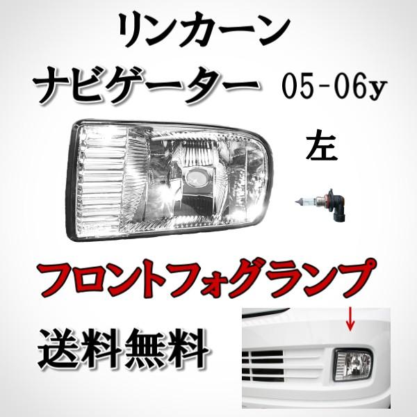 リンカーン ナビゲーター 後期タイプ 05 - 06y フロント フォグランプ 左 純正タイプ Lincoln Navigator フォグライト ハロゲン 送料