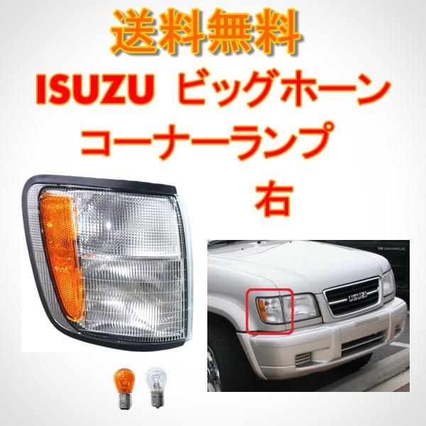 イスズ ビッグホーン 98y - 02y フロント ウィンカー コーナーランプ