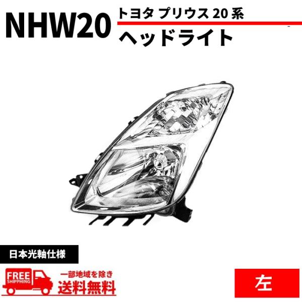 トヨタ プリウス 20 系 NHW20 ヘッドライト フロント クリスタル 左