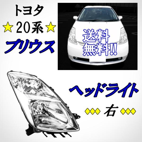 送料無料 トヨタ プリウス 20 系 NHW20 フロント クリスタル ヘッド 