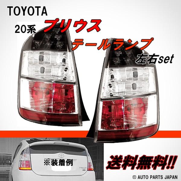 に初値下げ！ トヨタ プリウス 20 系 NHW20 リア テールランプ 左右