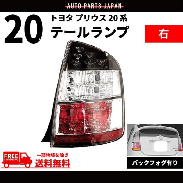 トヨタ プリウス 20 系 NHW20 リア テールランプ ライト 純正タイプ 右