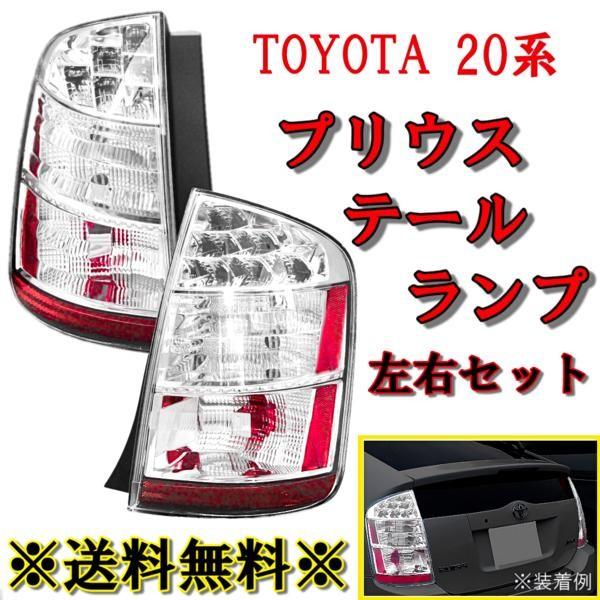 プリウス 20系 NHW20 LEDクリアテールランプ 左右 SET セット 03-09y  
