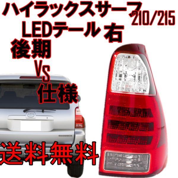 トヨタ ハイラックスサーフ 210 215 系 コンビテール 右 RZN210W RZN215W TRN210W TRN215W VZN210W VZN215W KDN215W GRN215W 送料無料