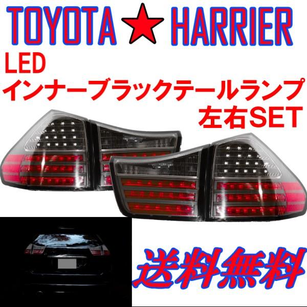 トヨタ ハリアー リア LEDブラックテールランプ ACU30W ACU35W