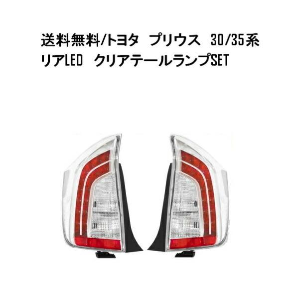 送料無料 台湾製 DEPO トヨタ プリウス PRIUS 30 / 35系 LED クリア 
