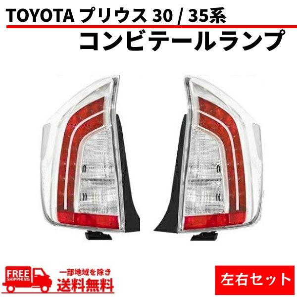 トヨタ プリウス PRIUS 30 35系 テールランプ LED クリア コンビ