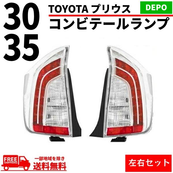 トヨタ プリウス30 / 35系 LED クリア テールライト後期 純正タイプ トヨタ プリウス PRIUS 30 35系 テールランプ LED クリア コンビ DEPO