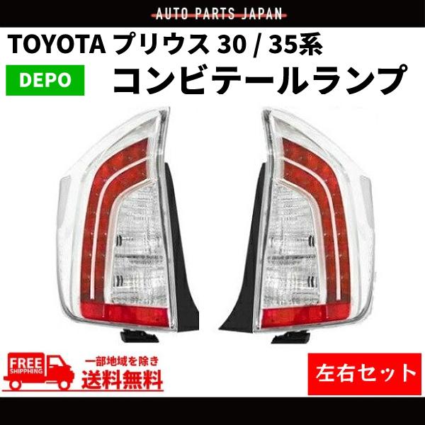トヨタ プリウス PRIUS 30 35系 テールランプ LED クリア コンビ DEPO 