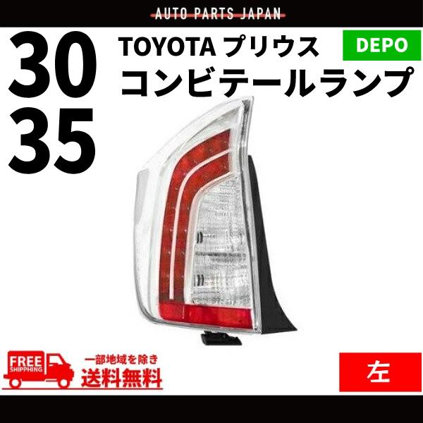 プリウス 30 / 35系 テールランプ 台湾製 DEPO トヨタ TOYOTA PRIUS