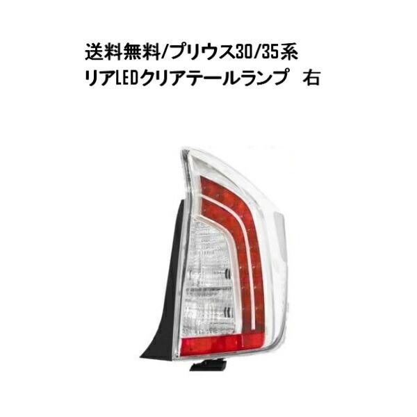 送料無料 トヨタ TOYOTA プリウス PRIUS 30 / 35系 リア LEDクリアコンビテー...