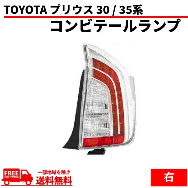 トヨタ プリウス30 / 35系 LED クリア テールライト後期 純正タイプ トヨタ プリウス 30 / 35系 テールランプ リア LED クリアコンビ