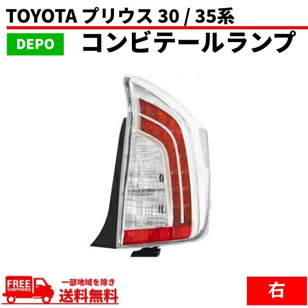 トヨタ プリウス 30 / 35系 テールランプ リア LED クリアコンビ