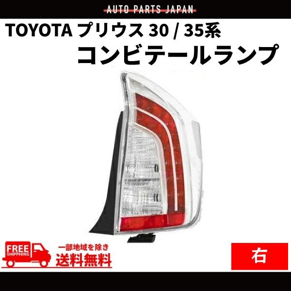 30プリウス後期純正テールランプセット クリア/レッド 30プリウス後期純正テールランプセット クリア/レッド
