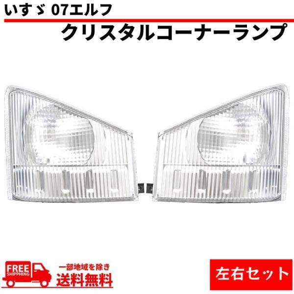 いすゞ 07エルフ クリスタル コーナーランプ 左右 純正タイプ