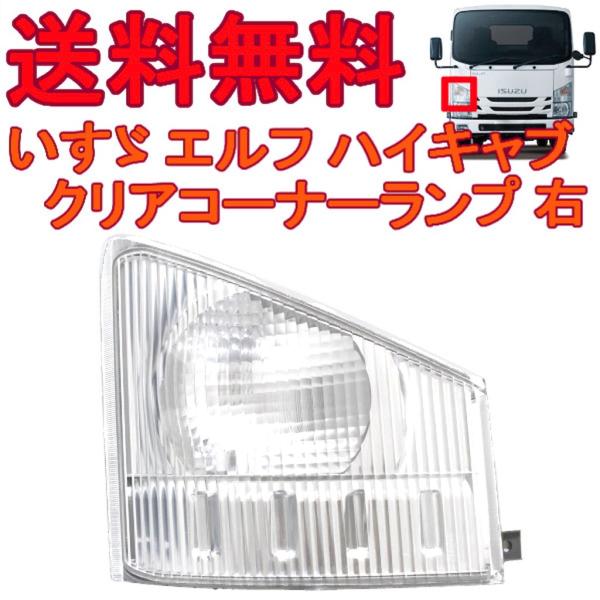 いすゞ　エルフ　コーナーランプ いすゞ 07エルフ クリスタル コーナーランプ 右側 純正タイプ 純正品番